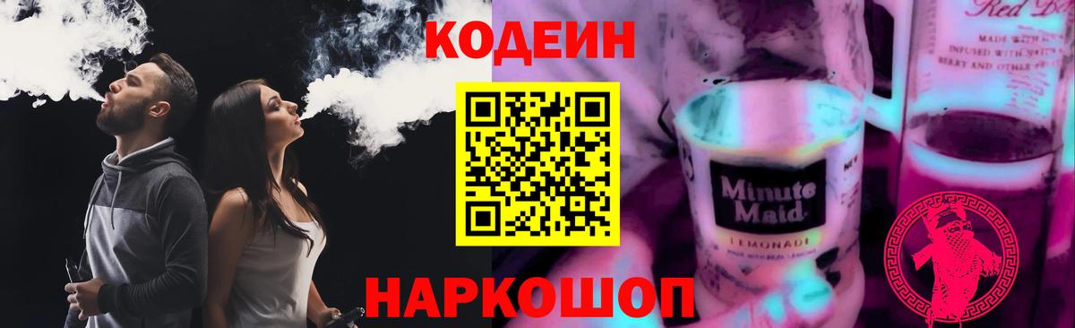 Кодеин Purple Drank  Вход с VPN  Семилуки  Кодеиновый сироп Lean Purple Drank 